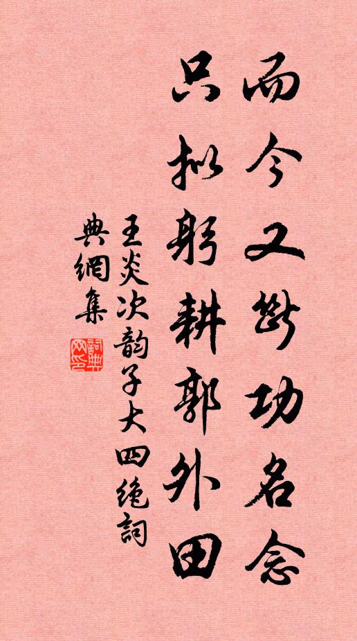 王炎而今又断功名念，只拟躬耕郭外田书法作品欣赏