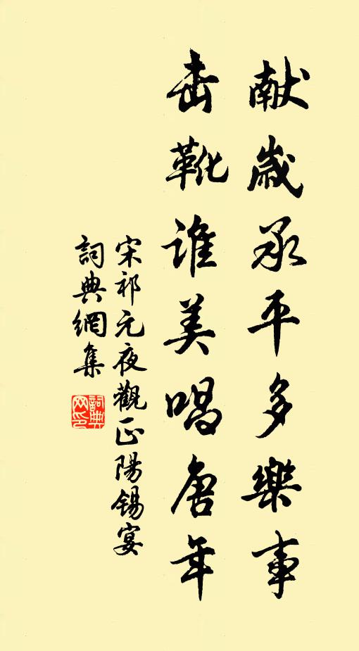 宋祁献岁承平多乐事，击靴谁美唱唐年书法作品欣赏