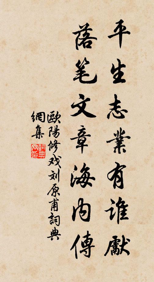 欧阳修平生志业有谁先，落笔文章海内传书法作品欣赏