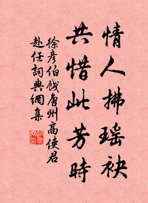 徐彦伯情人拂瑶袂，共惜此芳时书法作品欣赏