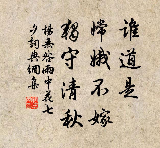 杨无咎谁道是、嫦娥不嫁，独守清秋书法作品欣赏