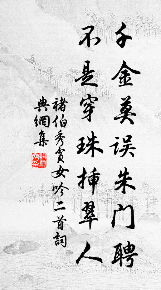 褚伯秀千金莫误朱门聘，不是穿珠插翠人书法作品欣赏