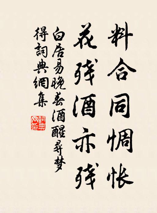 白居易料合同惆怅，花残酒亦残书法作品欣赏