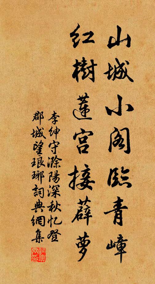 李绅山城小阁临青嶂，红树莲宫接薜萝书法作品欣赏