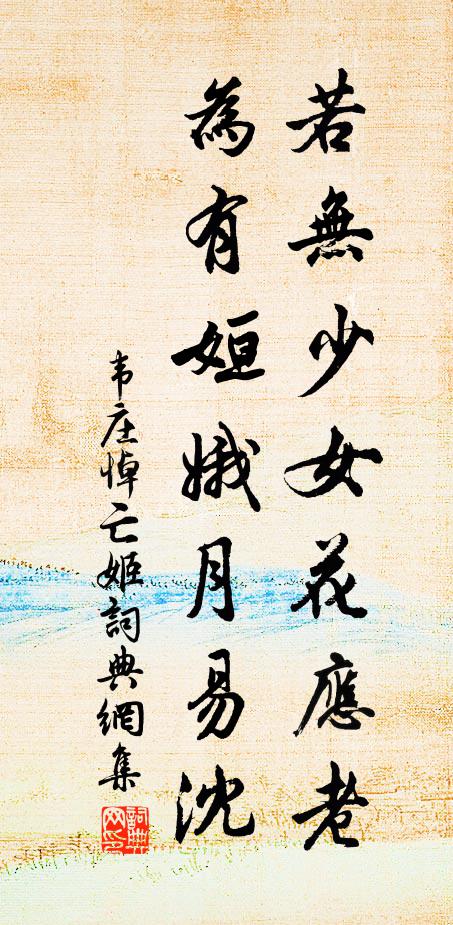 韦庄若无少女花应老，为有姮娥月易沈书法作品欣赏
