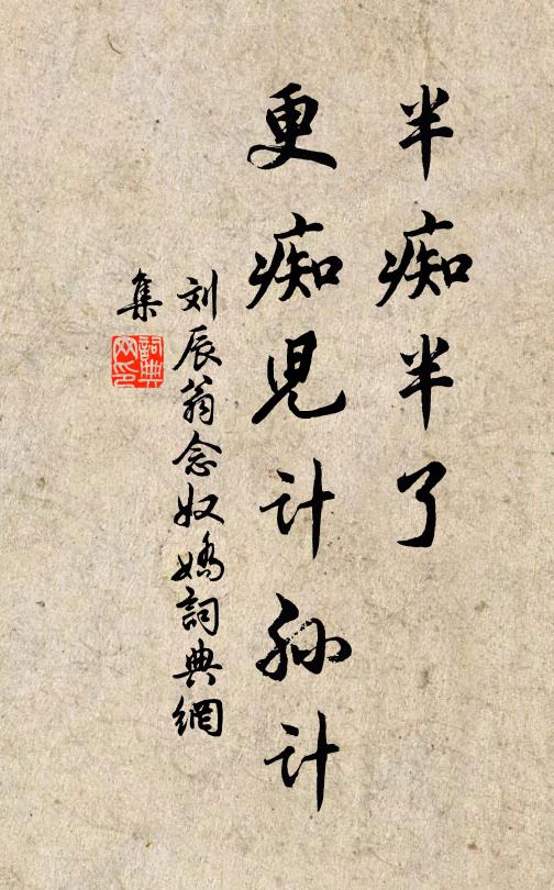 刘辰翁半痴半了，更痴儿计孙计书法作品欣赏