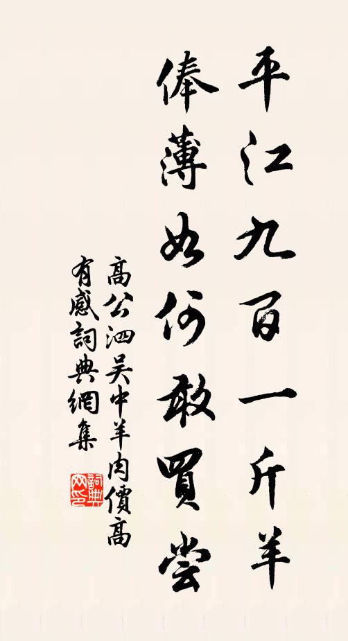 高公泗平江九百一斤羊，俸薄如何敢买尝书法作品欣赏