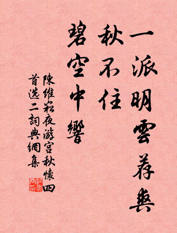 陈维崧一派明云荐爽，秋不住，碧空中响书法作品欣赏