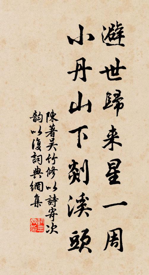 陈著避世归来星一周，小丹山下剡溪头书法作品欣赏