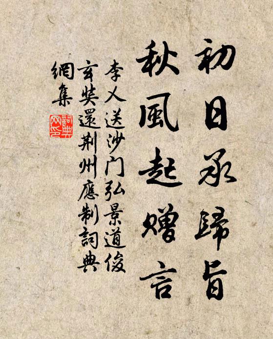 李乂初日承归旨，秋风起赠言书法作品欣赏