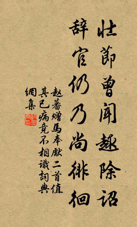 赵蕃壮节曾闻趣除诏，辞官仍乃尚徘徊书法作品欣赏