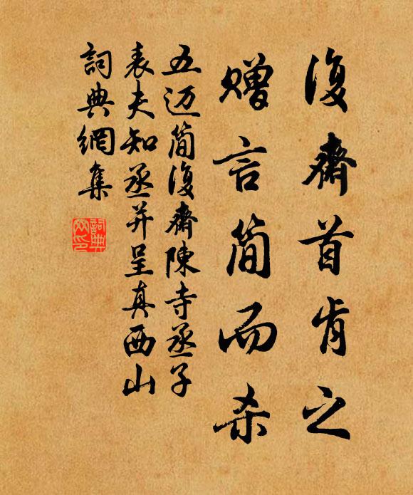 五迈复斋首肯之,赠言简而杀书法作品欣赏