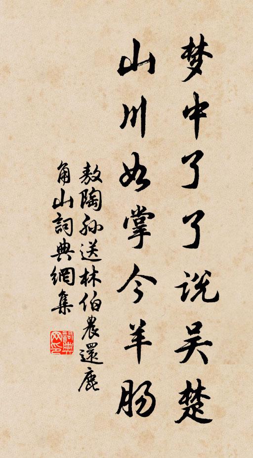 敖陶孙梦中了了说吴楚，山川如掌今羊肠书法作品欣赏