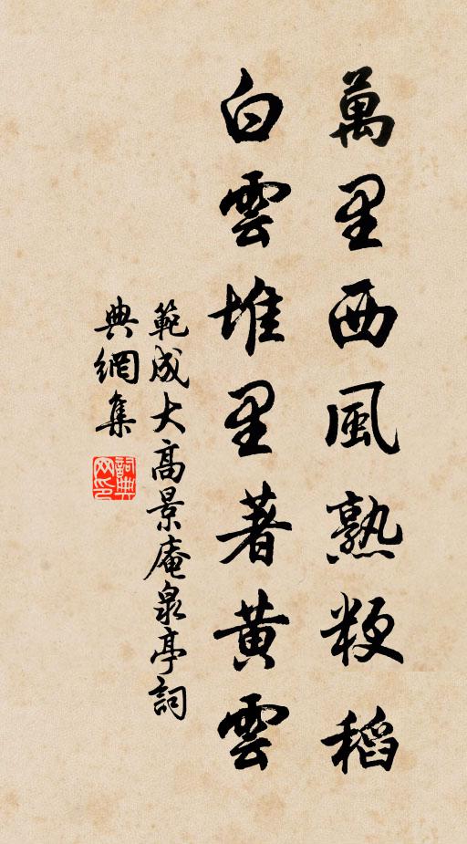 范成大万里西风熟粳稻，白云堆里著黄云书法作品欣赏