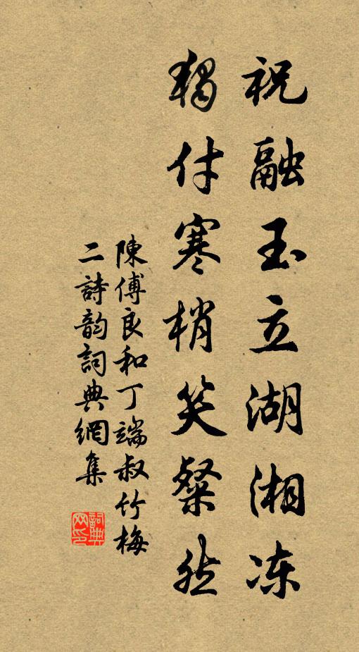 陈傅良祝融玉立湖湘冻，独付寒梢笑粲然书法作品欣赏