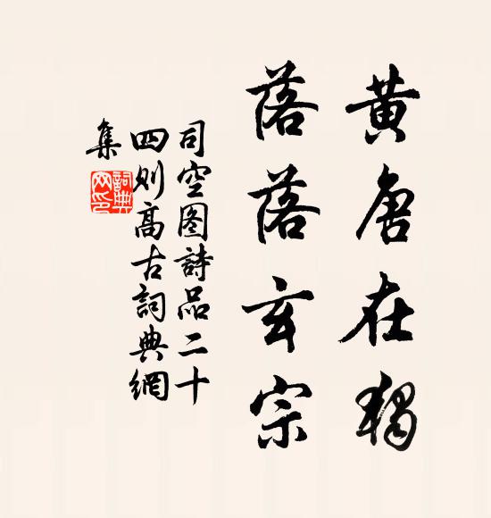 司空图黄唐在独，落落玄宗书法作品欣赏