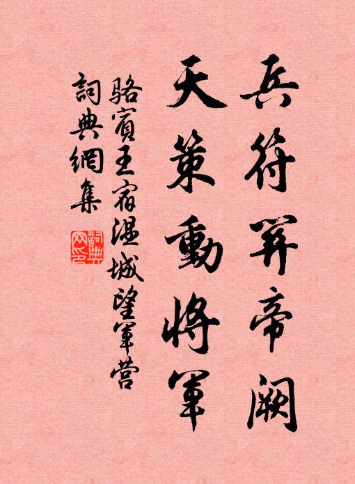 骆宾王兵符关帝阙，天策动将军书法作品欣赏