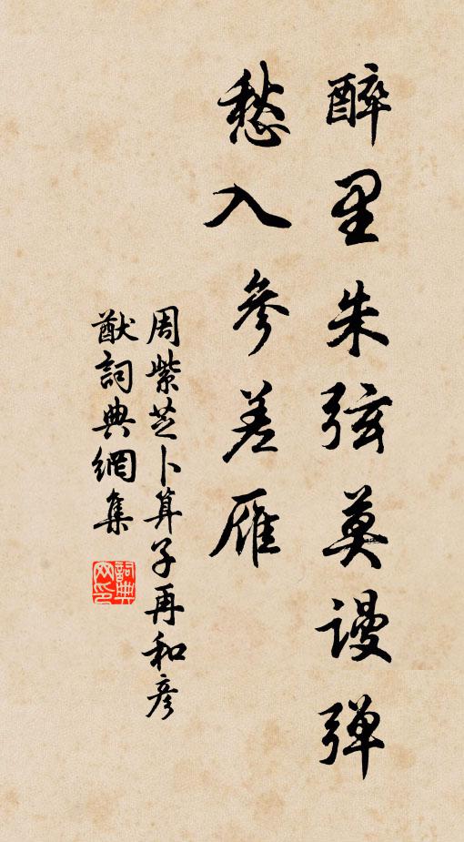 周紫芝醉里朱弦莫谩弹，愁入参差雁书法作品欣赏