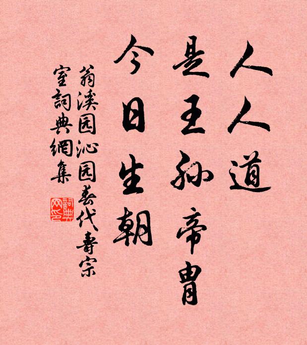 翁溪园人人道，是王孙帝胄，今日生朝书法作品欣赏