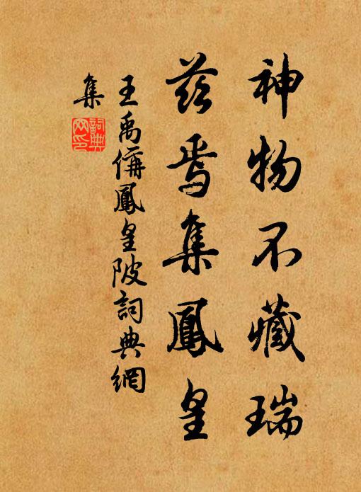 王禹偁神物不藏瑞，兹焉集凤皇书法作品欣赏