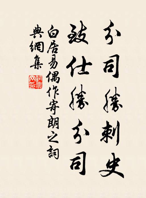 白居易分司胜刺史，致仕胜分司书法作品欣赏