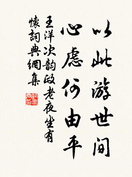 王洋以此游世间，心虑何由平书法作品欣赏