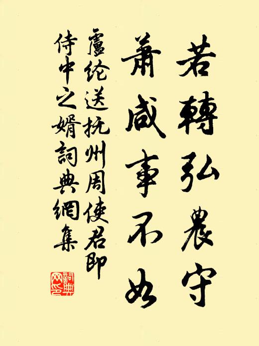 卢纶若转弘农守，萧咸事不如书法作品欣赏