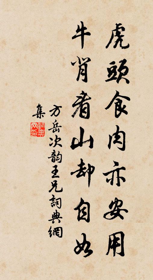 方岳虎头食肉亦安用，牛背看山却自如书法作品欣赏