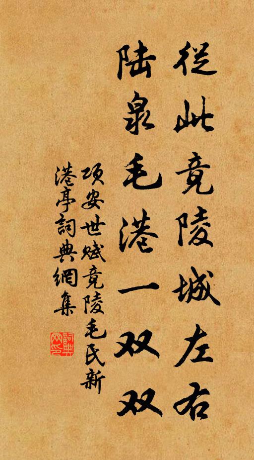 项安世从此竟陵城左右，陆泉毛港一双双书法作品欣赏
