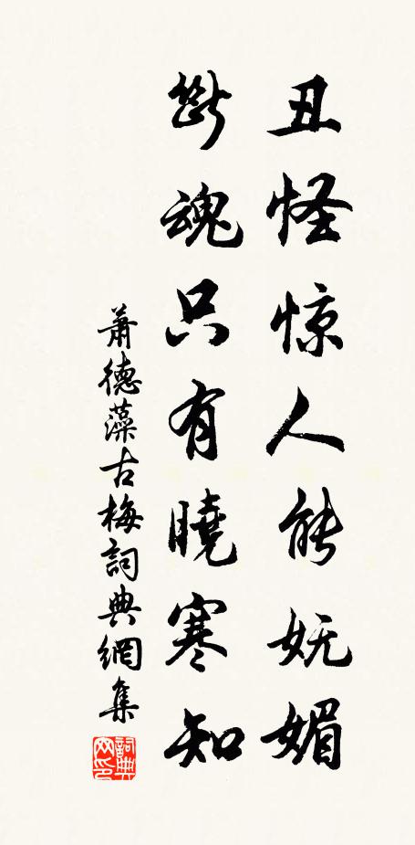 萧德藻丑怪惊人能妩媚，断魂只有晓寒知书法作品欣赏