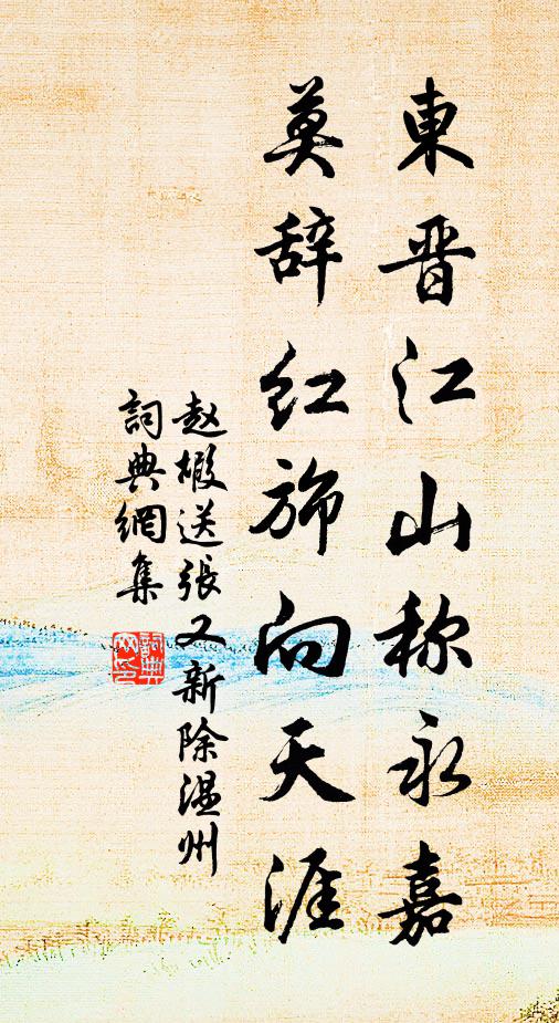 赵嘏东晋江山称永嘉，莫辞红旆向天涯书法作品欣赏