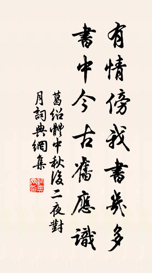 葛绍体有情傍我书几多，书中今古旧应识书法作品欣赏