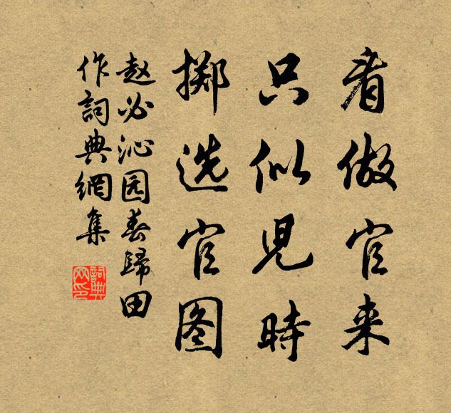 赵必看做官来，只似儿时，掷选官图书法作品欣赏