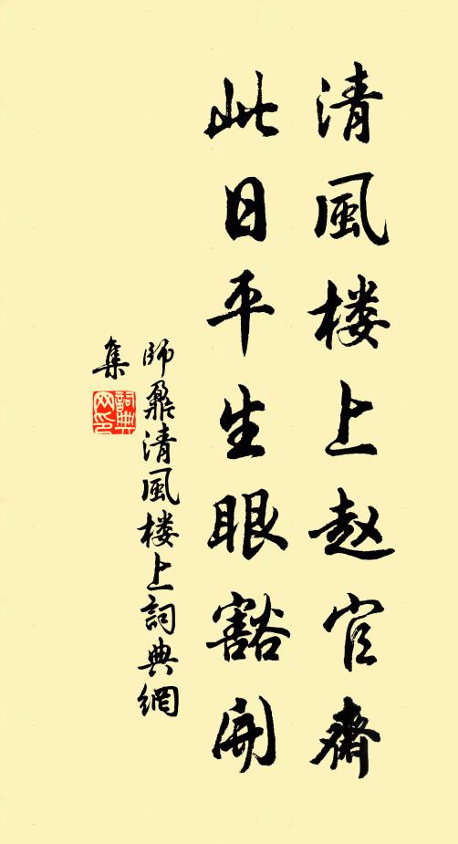 师鼐清风楼上赵官斋，此日平生眼豁开书法作品欣赏