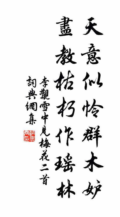 李覯天意似怜群木妒，尽教枯朽作瑶林书法作品欣赏