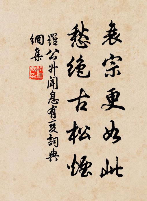 罗公升衰宗更如此，愁绝古松烟书法作品欣赏