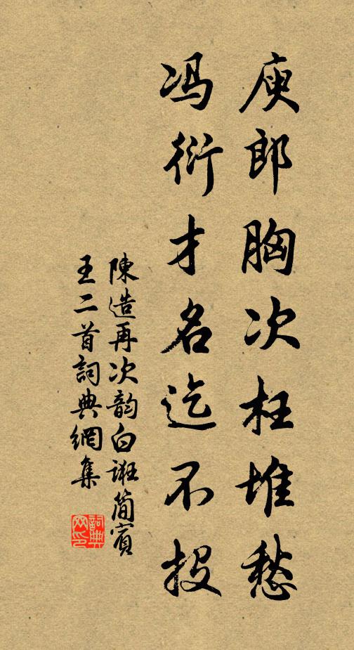 陈造庾郎胸次枉堆愁，冯衍才名迄不投书法作品欣赏