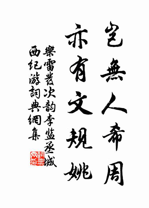 乐雷发岂无人希周，亦有文规姚书法作品欣赏
