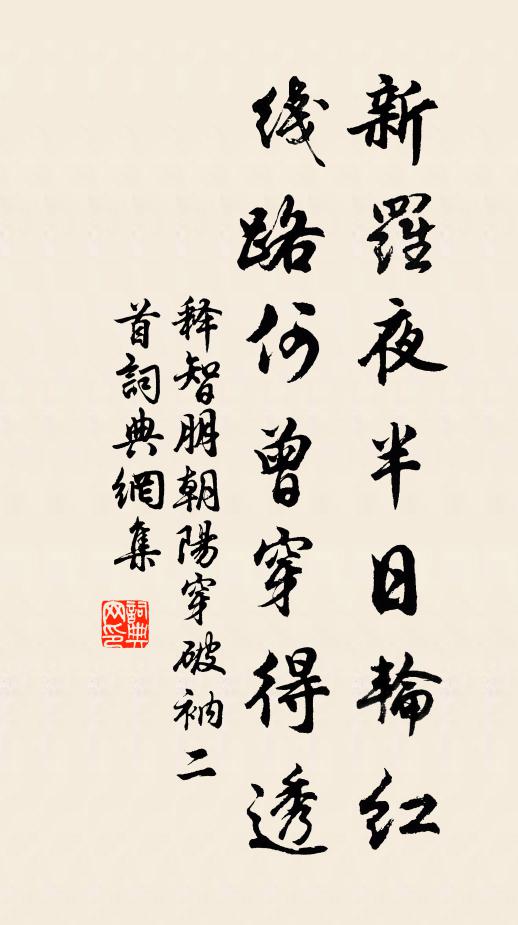 释智朋新罗夜半日轮红，线路何曾穿得透书法作品欣赏