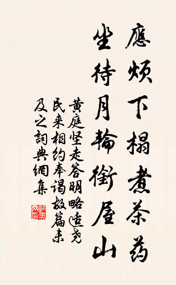 黄庭坚应烦下榻煮茶药，坐待月轮衔屋山书法作品欣赏