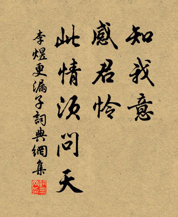 李煜知我意，感君怜，此情须问天书法作品欣赏