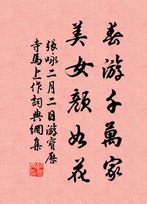 张咏春游千万家，美女颜如花书法作品欣赏
