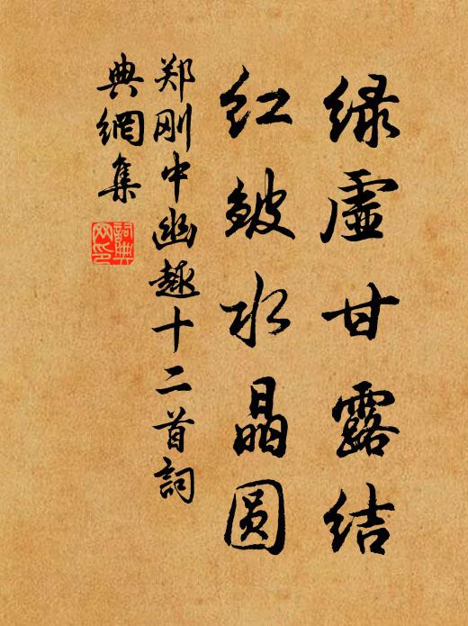 郑刚中绿虚甘露结，红皱水晶圆书法作品欣赏