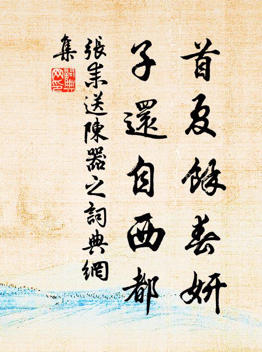 张耒首夏余春妍，子还自西都书法作品欣赏