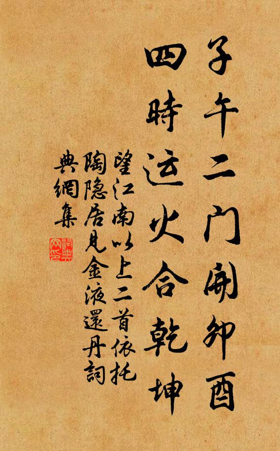 佚名子午二门开卯酉，四时运火合乾坤书法作品欣赏