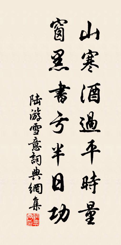 陆游山寒酒过平时量，窗黑书亏半日功书法作品欣赏