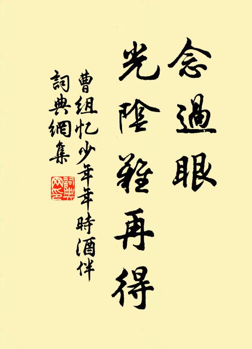 曹组念过眼、光阴难再得书法作品欣赏
