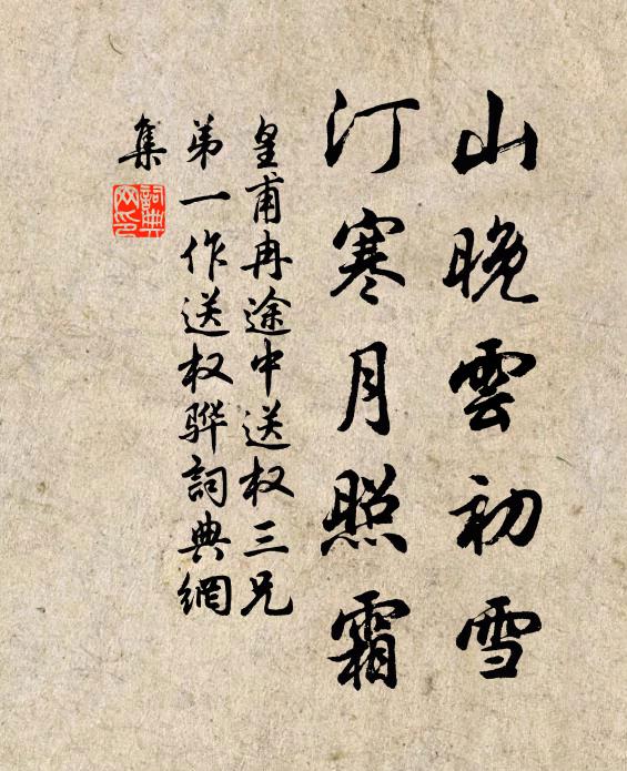 皇甫冉山晚云初雪，汀寒月照霜书法作品欣赏