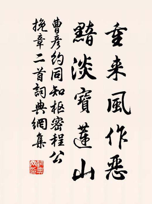 曹彦约重来风作恶，黯淡宝莲山书法作品欣赏