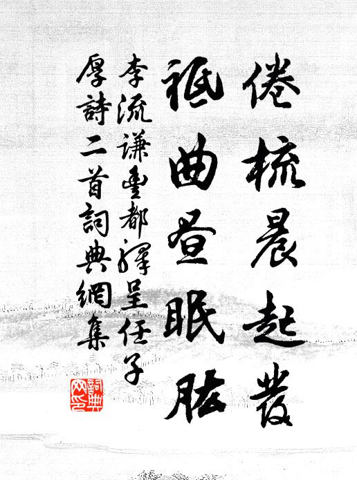 李流谦倦梳晨起发，祗曲昼眠肱书法作品欣赏
